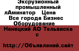 Эксрузионный промышленный лАминатор › Цена ­ 100 - Все города Бизнес » Оборудование   . Ненецкий АО,Тельвиска с.